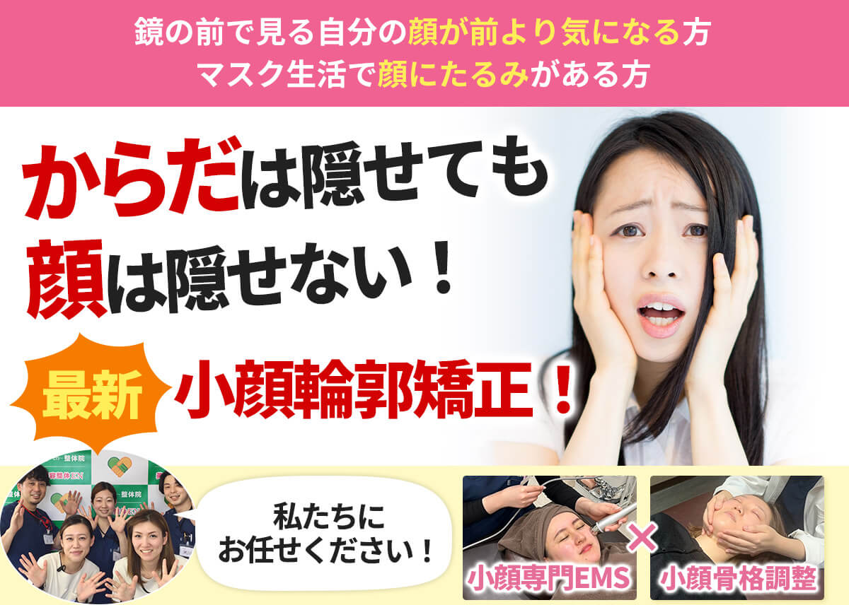 小顔調整