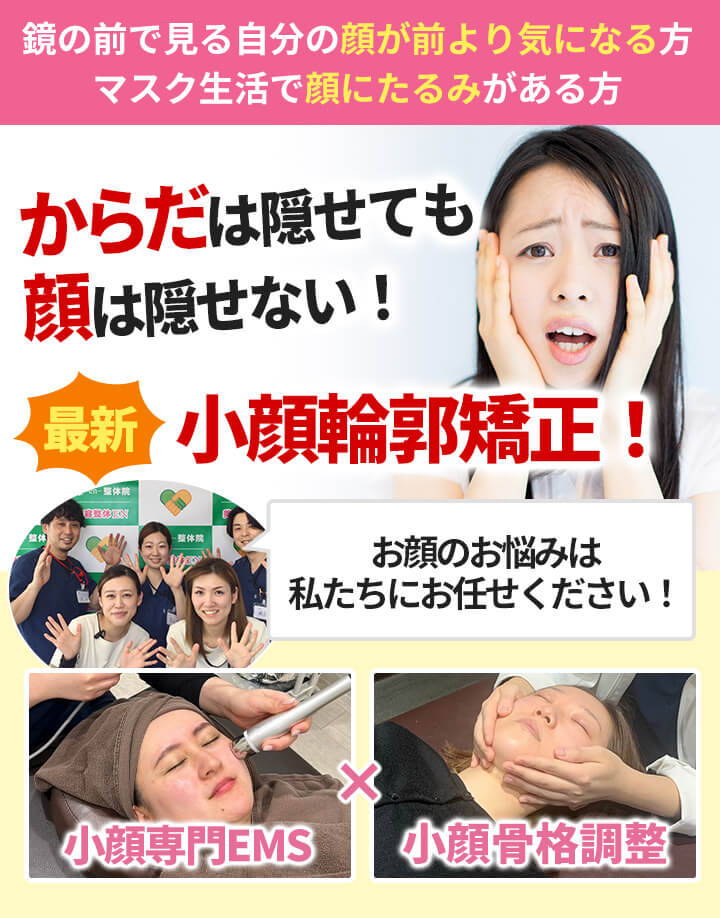 小顔調整