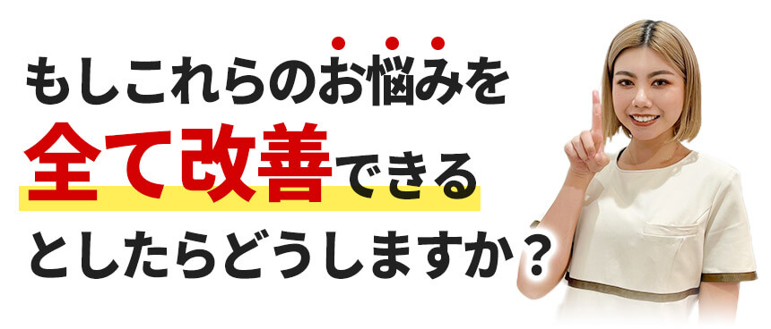改善できるとしたら