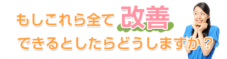 改善できるとしたらどうしますか？