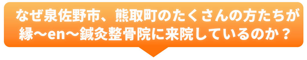 泉佐野市、熊取町の方が来院する理由