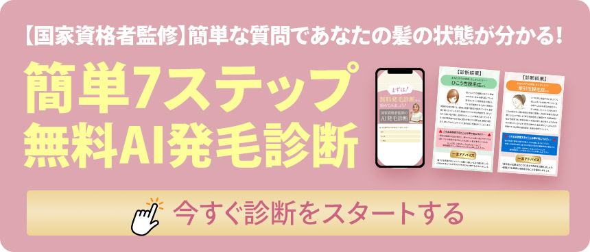 レディース発毛診断バナー