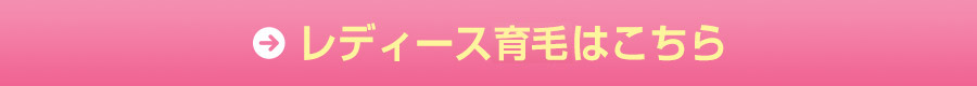 メンズ脱毛はこちら