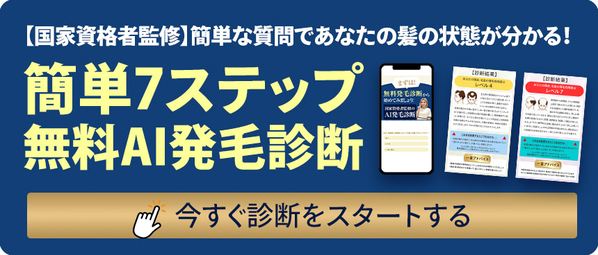 メンズ発毛診断バナー