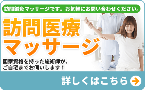 訪問医療マッサージ