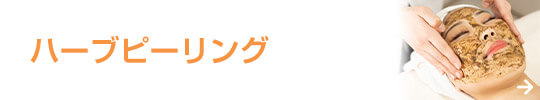 ハーブピーリング