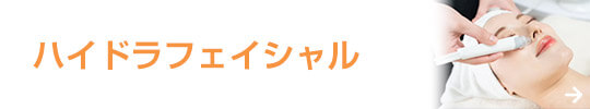 ハイドラフェイシャル