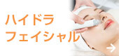 ハイドラフェイシャル