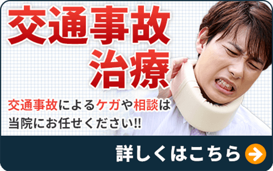 交通事故治療
