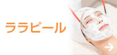 ララピール