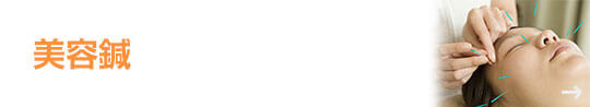 美容鍼