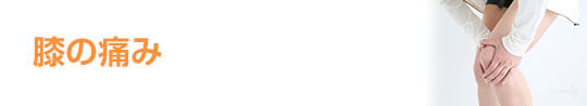 膝の痛み