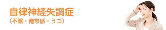自律神経失調症
