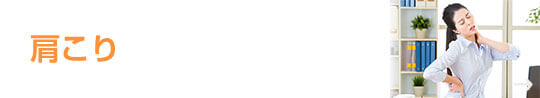 肩こり