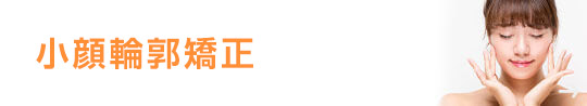 小顔輪郭矯正