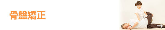骨盤矯正