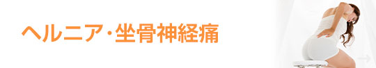 ヘルニア・坐骨神経痛