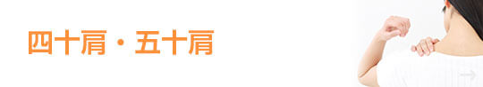 四十肩・五十肩