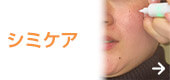 シミケア