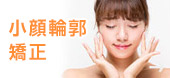 小顔輪郭矯正
