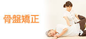 骨盤矯正