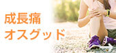 成長痛・オスグッド