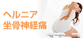 ヘルニア・坐骨神経痛