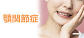 顎関節症