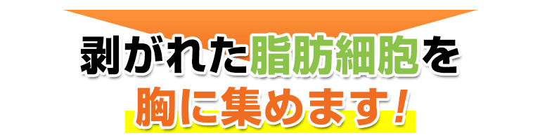 剥がれた細胞を胸に集めます