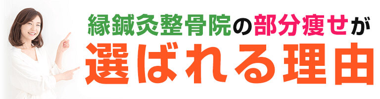 選ばれる理由