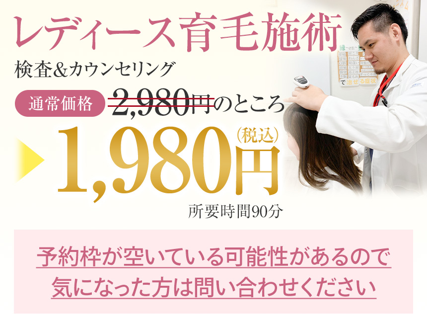 レディース発毛オファー