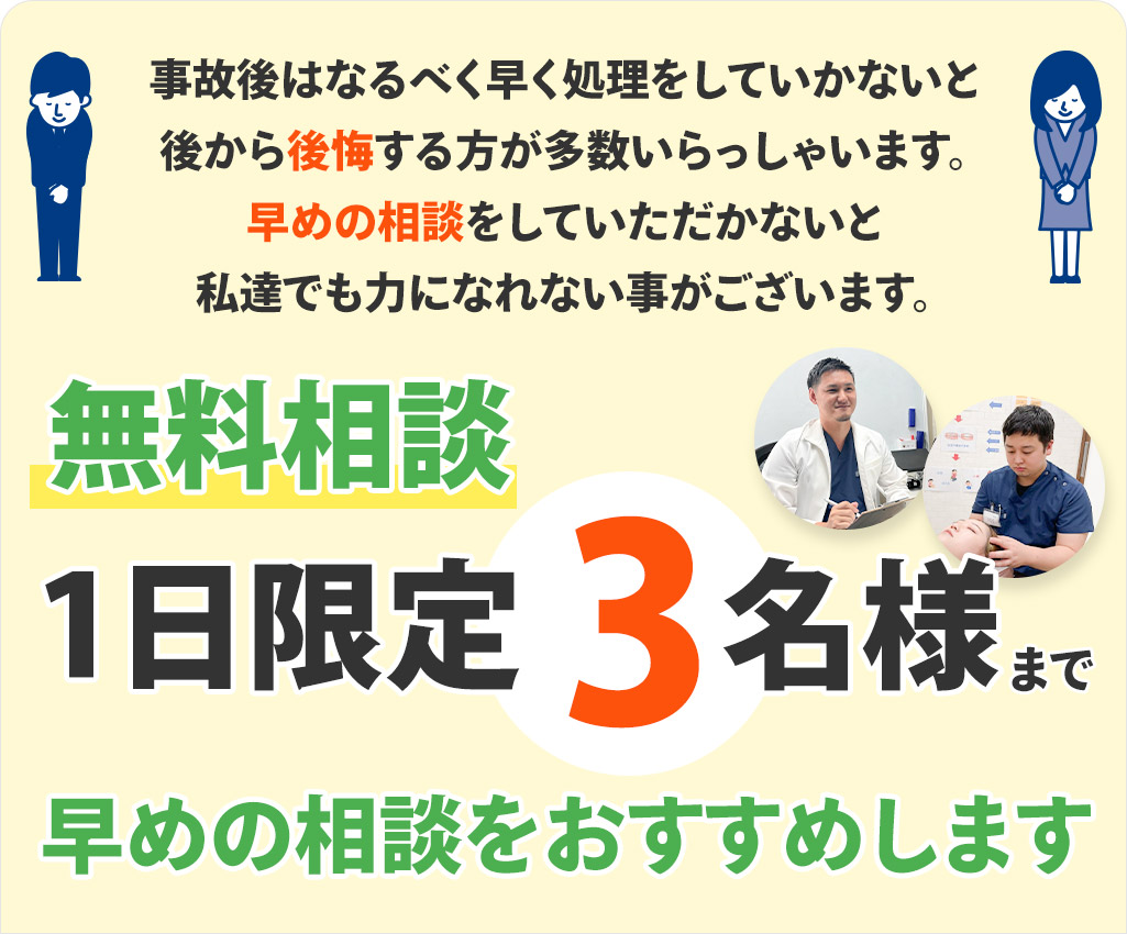 交通事故治療オファー