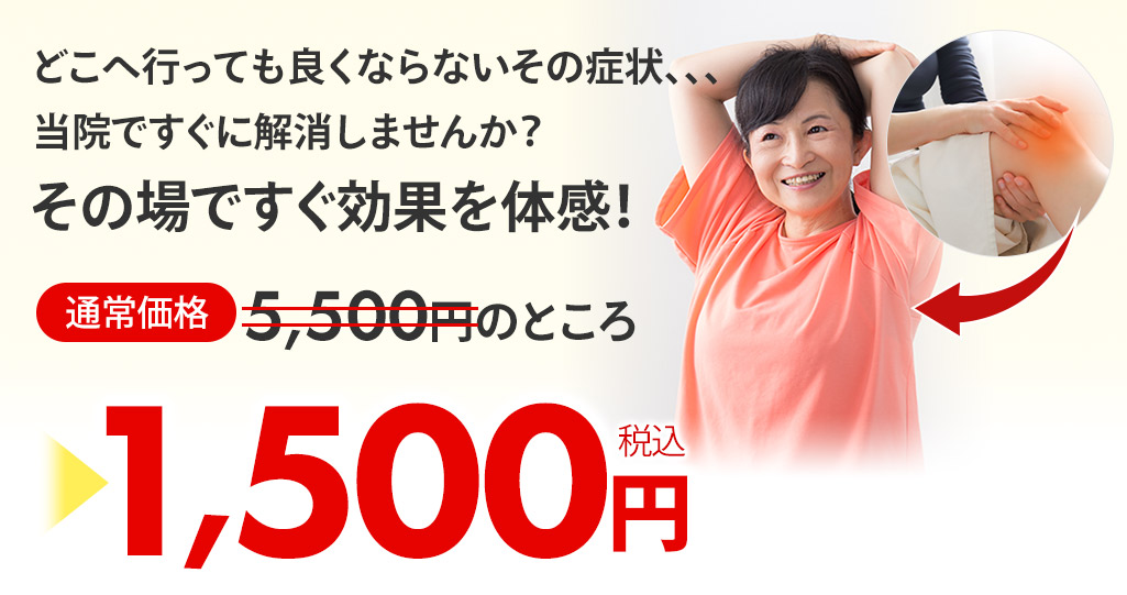 膝痛オファー
