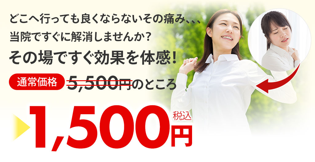 四十肩・五十肩オファー