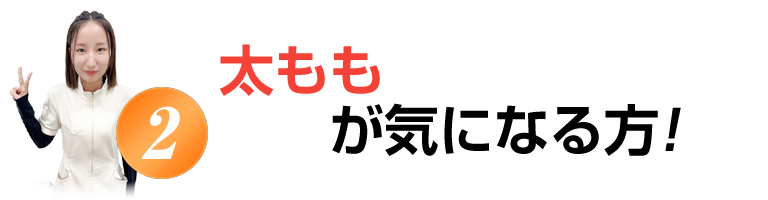 太ももが気になる方