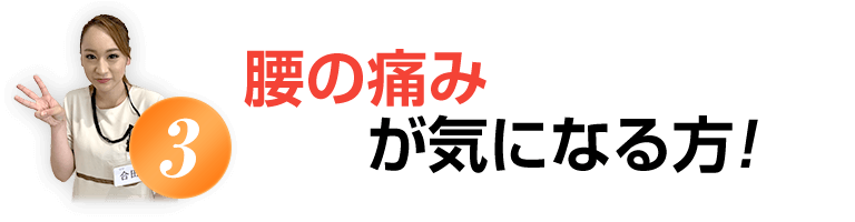 腰の痛みが気になる方
