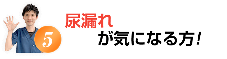 尿漏れが気になる方