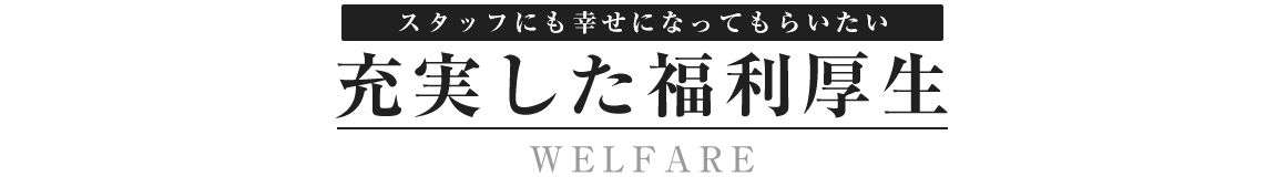 充実した福利厚生