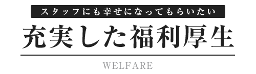 充実した福利厚生