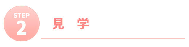 STEP2：見学