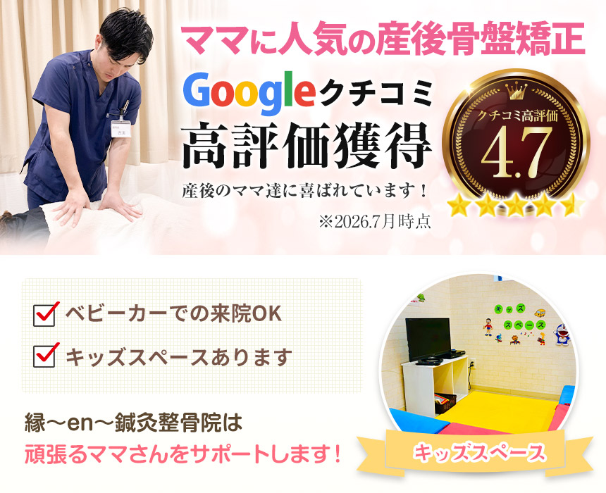 ママに人気の産後骨盤矯正