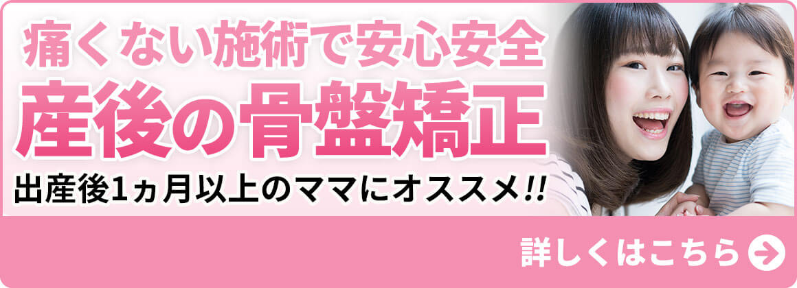 産後の骨盤矯正