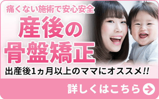 産後の骨盤矯正