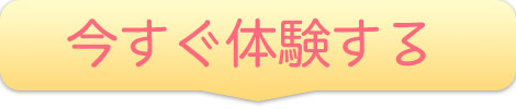 今すぐ体験する