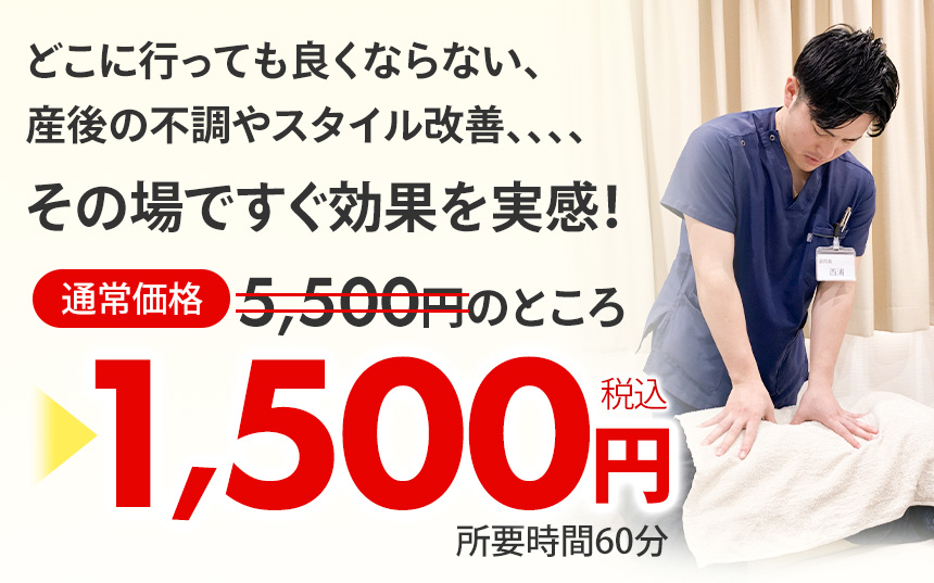 産後の骨盤矯正オファー