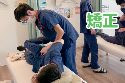 矯正