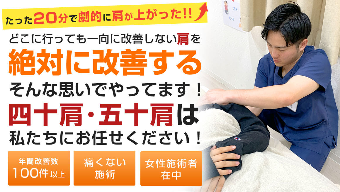 四十肩・五十肩