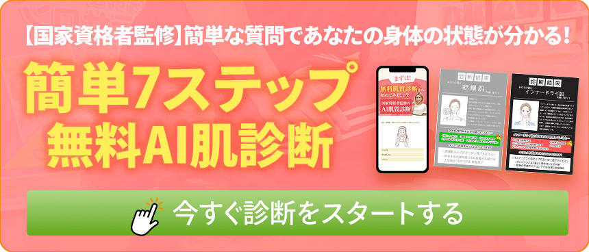 肌診断バナー