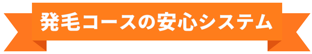発毛コースの安心システム