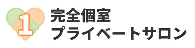 完全個室プライベートサロン